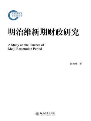 cover image of 明治维新期财政研究
